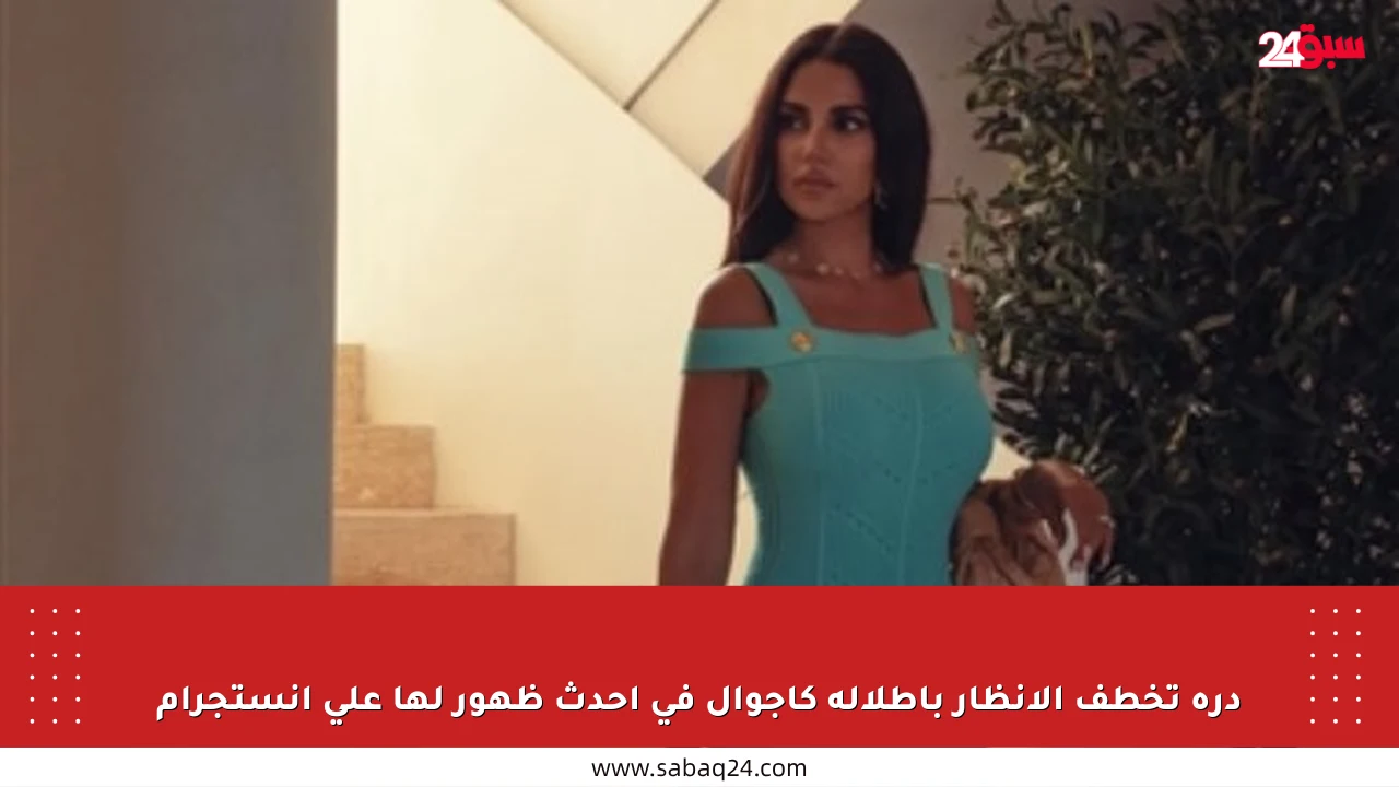 درة تخطف الأنظار بإطلالة كاجوال في أحدث ظهور لها على إنستجرام